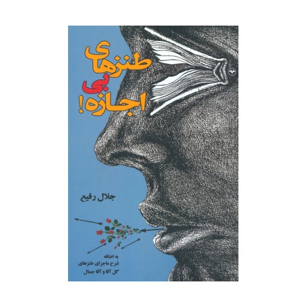 طنزهای بی اجازه!
