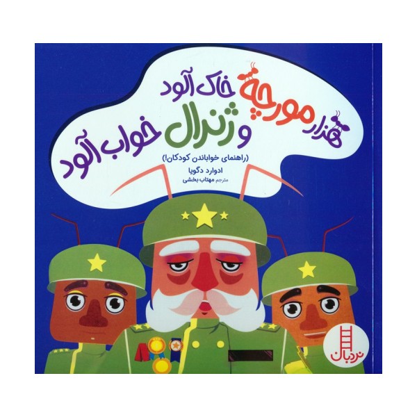 هزار مورچه خاک آلود و ژنرال خواب آلود (راهنمای خواباندن کودکان!)،(گلاسه)