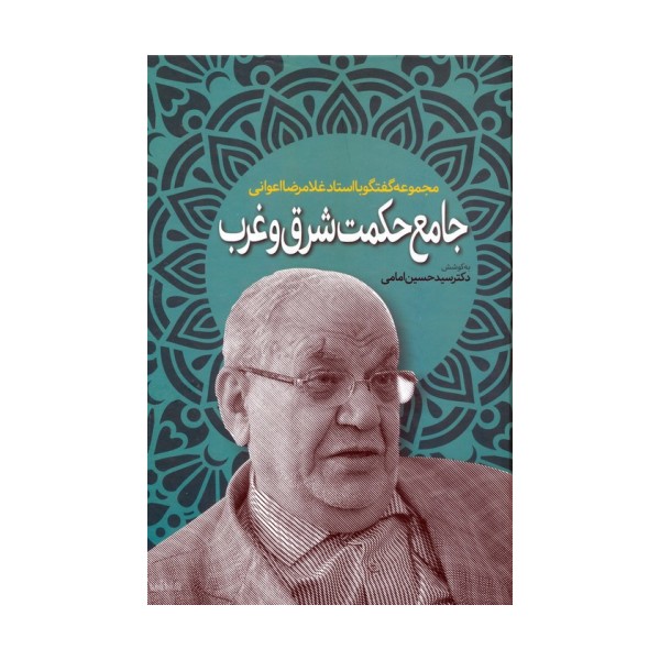 جامع حکمت شرق و غرب (مجموعه گفتگو با استاد غلامرضا اعوانی)