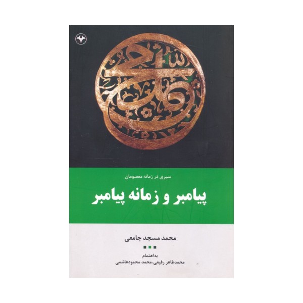 پیامبر و زمانه پیامبر (سیری در زمانه معصومان 1)