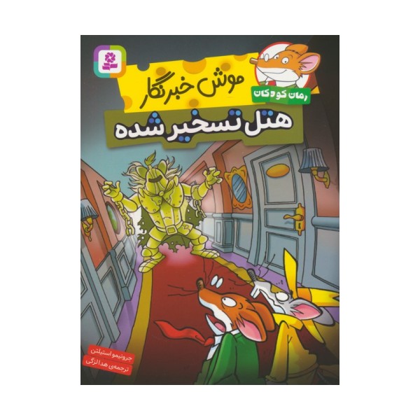 موش خبرنگار:هتل تسخیر شده