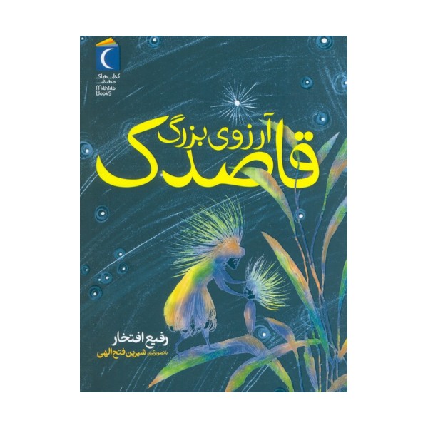 آرزوی بزرگ قاصدک