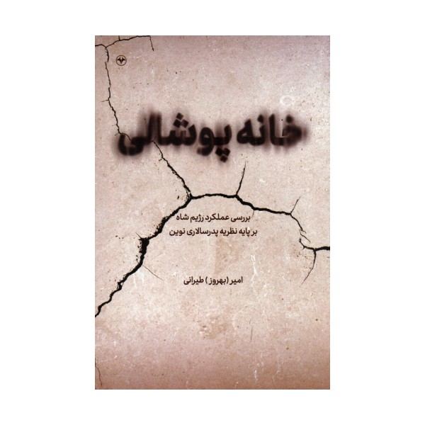 خانه پوشالی (بررسی عملکرد رژیم شاه بر پایه نظریه پدرسالاری نوین)