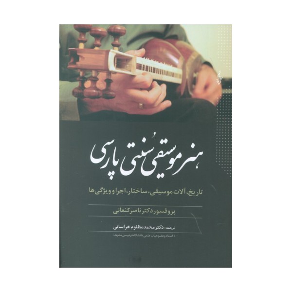 هنر موسیقی سنتی پارسی (تاریخ،آلات موسیقی،ساختار،اجرا و ویژگی ها)