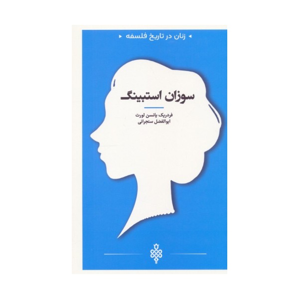 سوزان استبینگ (زنان در تاریخ فلسفه)