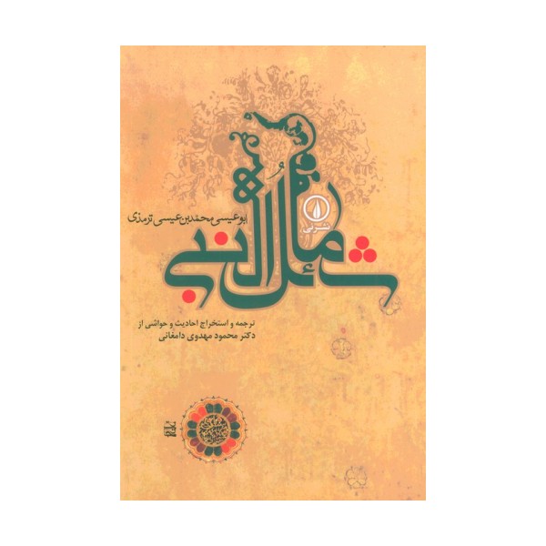 شمائل النبی