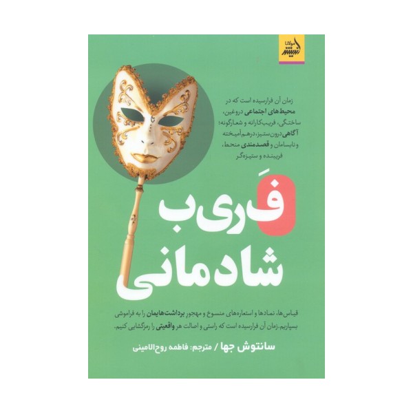 فریب شادمانی