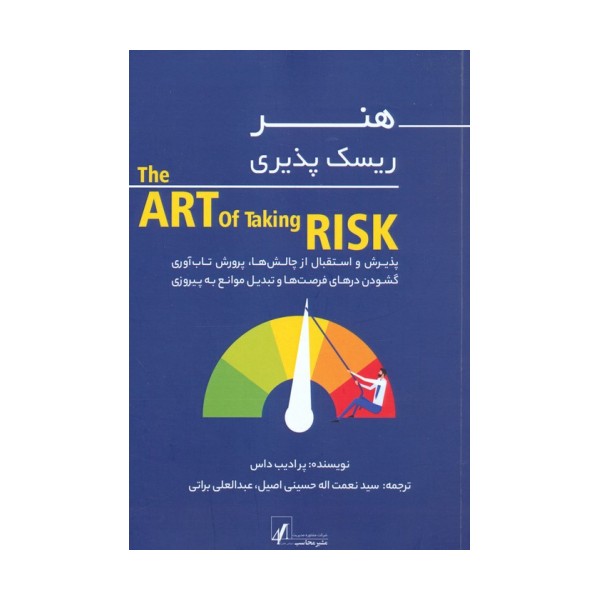 هنر ریسک پذیری