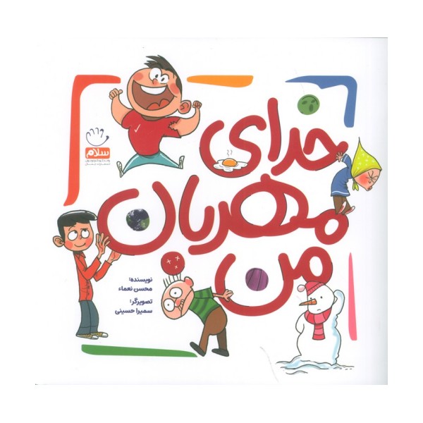 خدای مهربان من