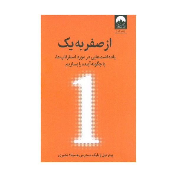 از صفر به یک (یادداشت هایی در مورد استارتاپ ها،یا چگونه آینده را بسازیم)
