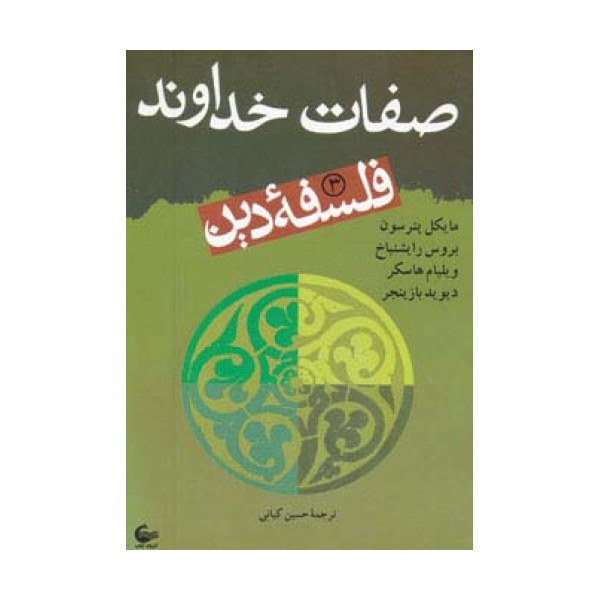 فلسفه دین 3 (صفات خداوند)