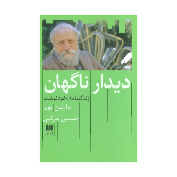 دیدار ناگهان (زندگینامه خودنوشت)