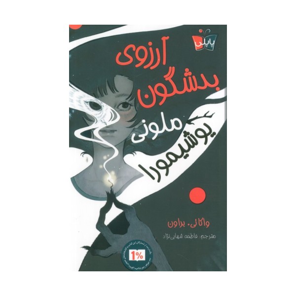 آرزوی بدشگون ملونی یوشیمورا