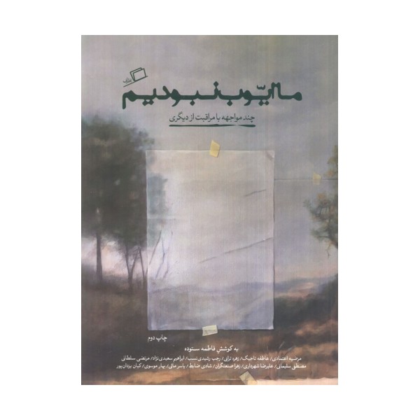 ما ایوب نبودیم (چند مواجهه با مراقبت از دیگری)