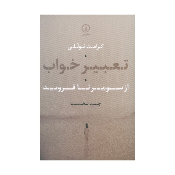تعبیر خواب 1 (از سومر تا فروید)