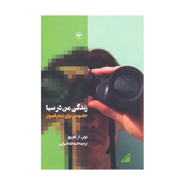 زندگی من در سیا (جاسوسی برای تمام فصول)