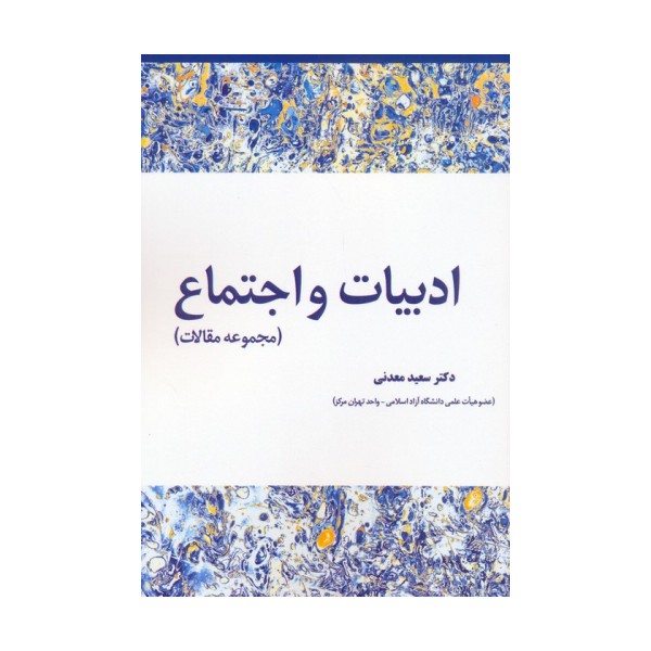 ادبیات و اجتماع (مجموعه مقالات)