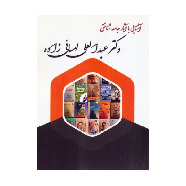 آشنایی با آثار جامعه شناختی دکتر عبدالعلی لهسائی زاده