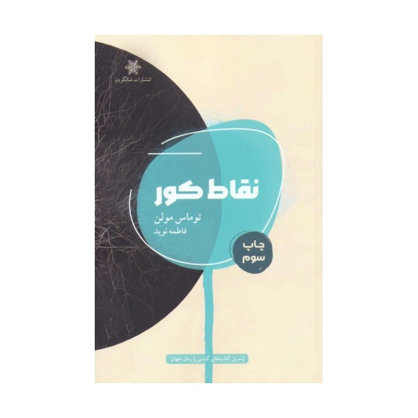 نقاط کور