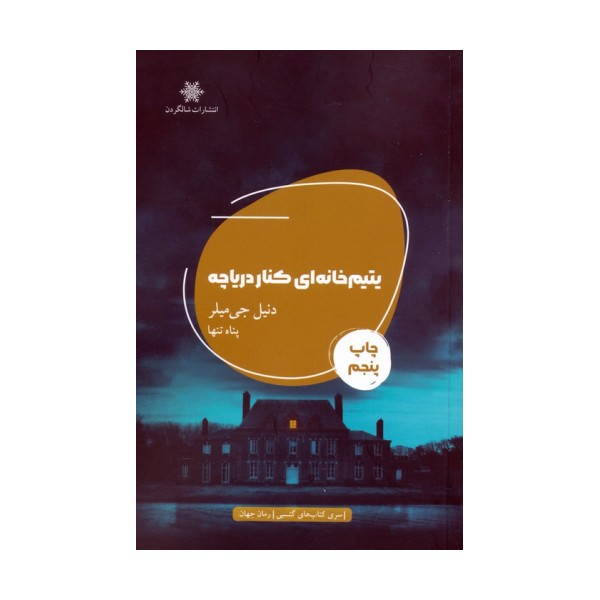 یتیم خانه ای کنار دریاچه