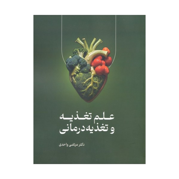 علم تغذیه و تغذیه درمانی