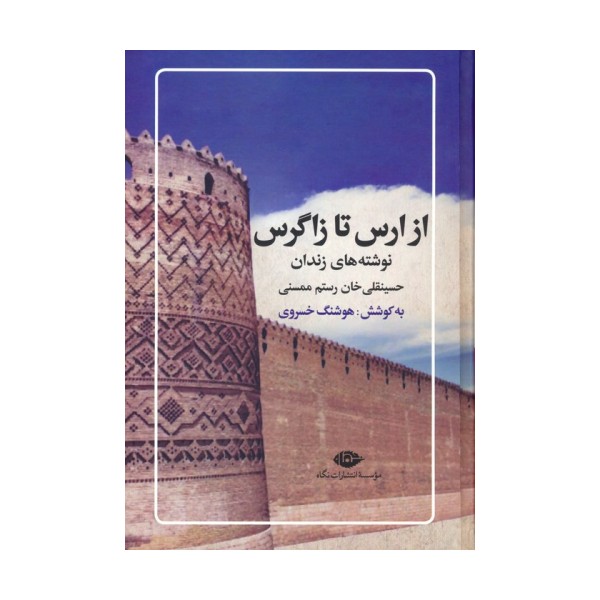 از ارس تا زاگرس (نوشته های زندان حسینقلی خان رستم ممسنی)
