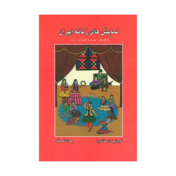 نمایش های زنانه ایران (راه های نفوذ و اعتراض به اجتماع در دوره قاجار)
