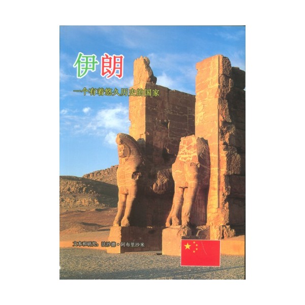 ایران به زبان چینی (گلاسه)