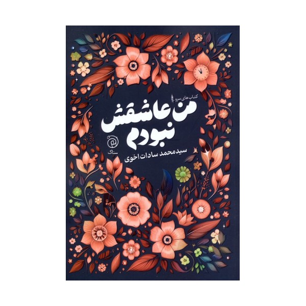 من عاشقش نبودم