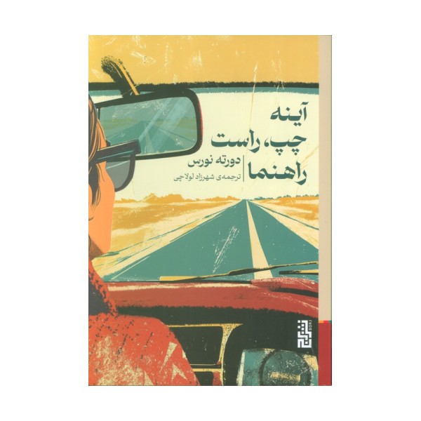 آینه چپ،راست،راهنما