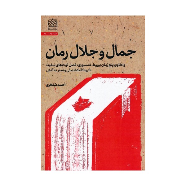 جمال و جلال رمان (واکاوی پنج رمان بیروط،غمسوزی،فصل توت های سفید،گروگانکشتگی و سفر به آتش)