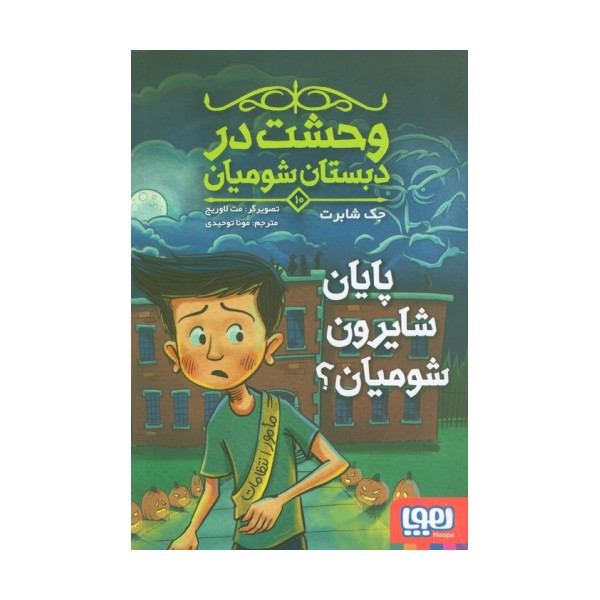 وحشت در دبستان شومیان 10 (پایان شایرون شومیان؟)