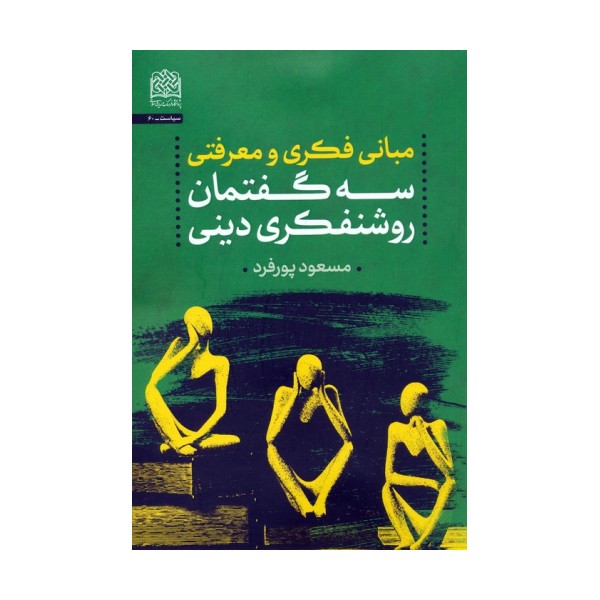 مبانی فکری و معرفتی سه گفتمان روشنفکری دینی