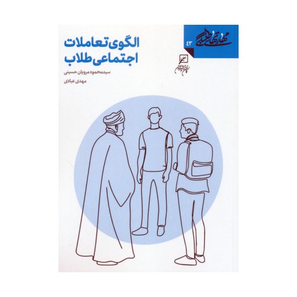مهارتهای طلبگی 43 (الگوی تعاملات اجتماعی طلاب)