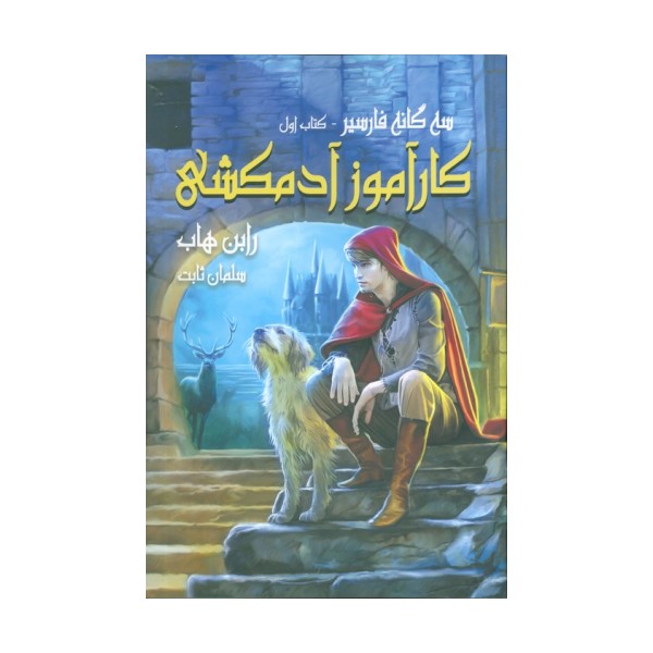 سه گانه فارسیر 1 (کارآموز آدمکشی)