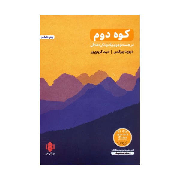 کوه دوم (در جست و جوی یک زندگی اخلاقی)
