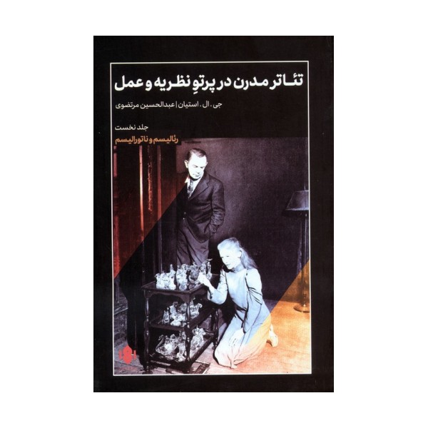 تئاتر مدرن در پرتو نظریه و عمل 1 (رئالیسم و ناتورالیسم)