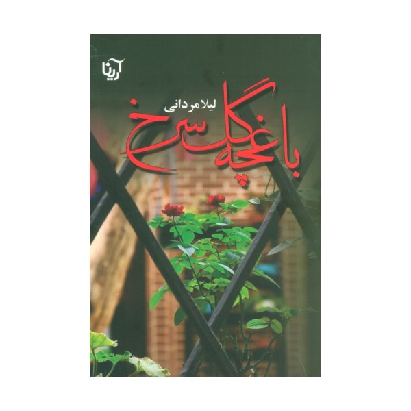 باغچه گل سرخ