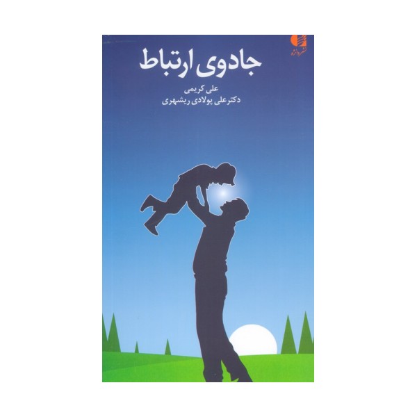 جادوی ارتباط