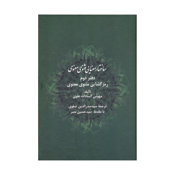 ساختار معنایی مثنوی معنوی (دفتر دوم:رمزگشایی مثنوی معنوی)