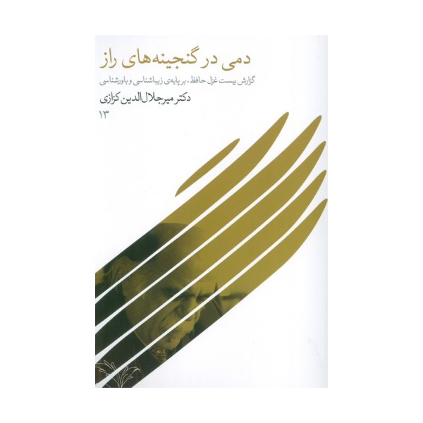 دمی در گنجینه های راز (گزارش بیست غزل حافظ،بر پایه ی زیباشناسی و باورشناسی)
