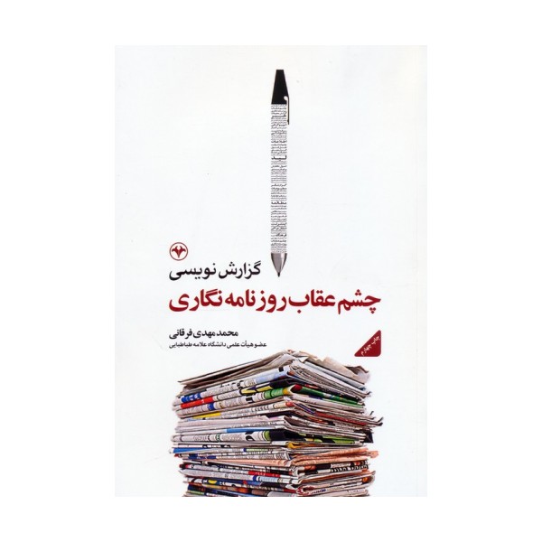 گزارش نویسی،چشم عقاب روزنامه نگاری
