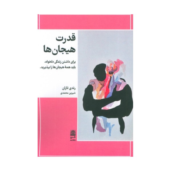 قدرت هیجان ها (برای داشتن زندگی دلخواه،باید همه هیجان ها را بپذیرید)