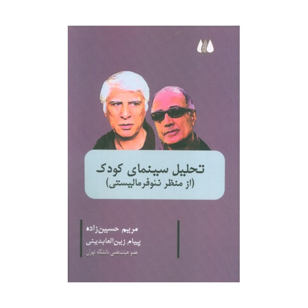 تحلیل سینمای کودک (از منظر نئو فرمالیستی)
