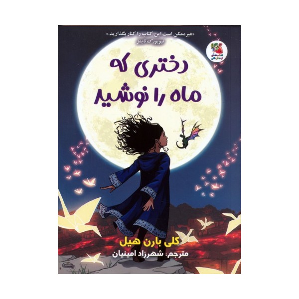 دختری که ماه را نوشید
