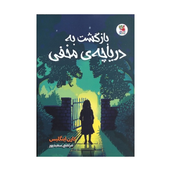 بازگشت به دریاچه ی مخفی