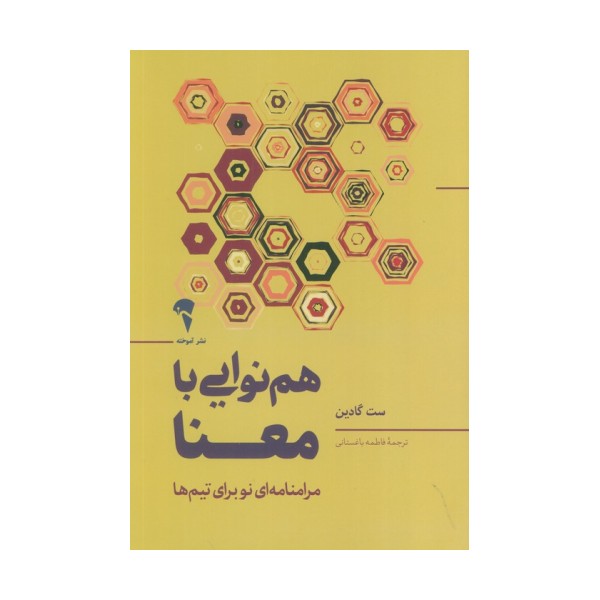 هم نوایی با معنا (مرامنامه ای نو برای تیم ها)
