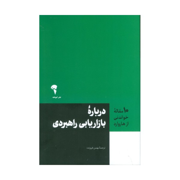 درباره بازاریابی راهبردی (10 مقاله خواندنی از هاروارد)