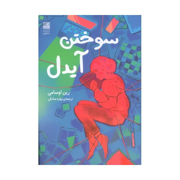 سوختن آیدل