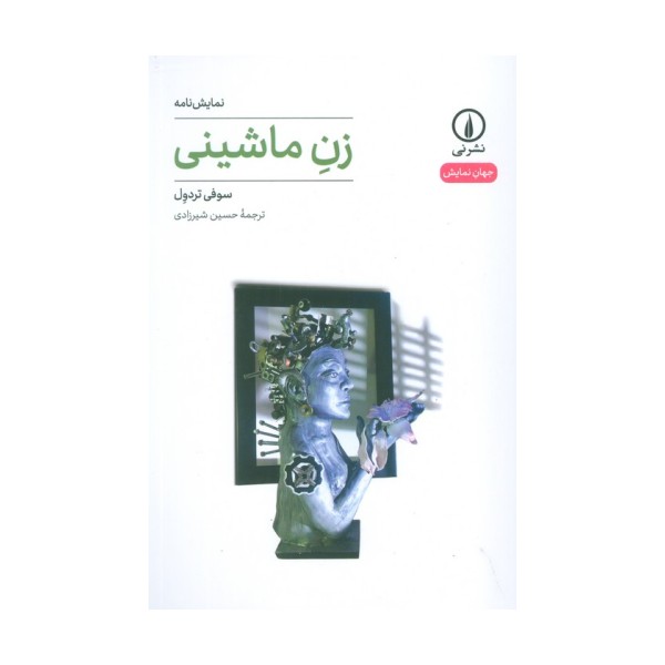 زن ماشینی